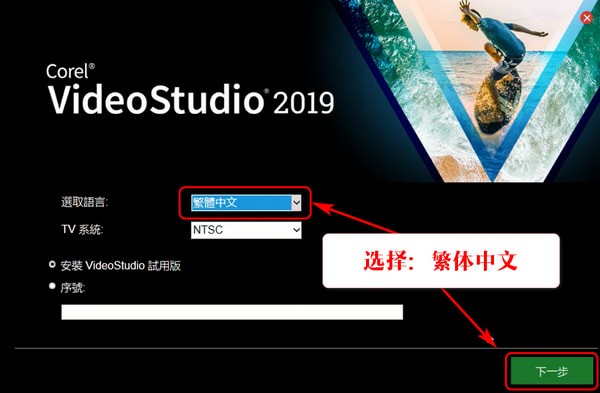 绘声绘影2019破解版  会声会影2019绿色下载（含序列号）