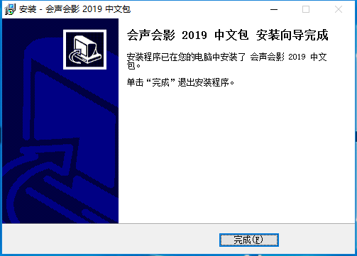 会声会影2019绿色破解版