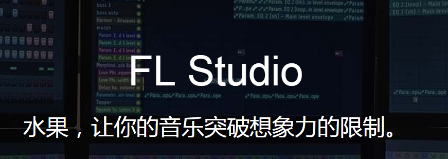 fl studio 20汉化版