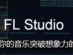 fl studio 20汉化版