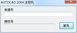 AutoCAD2004 (cad2004) 注册机（序列号激活）