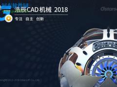 浩辰cad机械版2018 v8.0 破解版（含注册机）