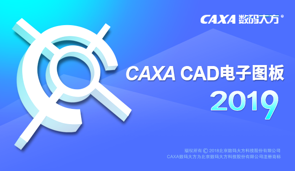 caxa2019破解版