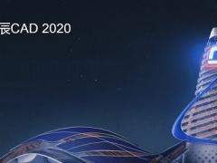 浩辰cad 2020中文专业版