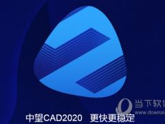 中望CAD2020下载_中望CAD破解版