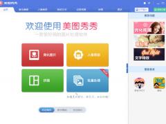 美图秀秀2018最新版 v5.1.0.2 电脑版