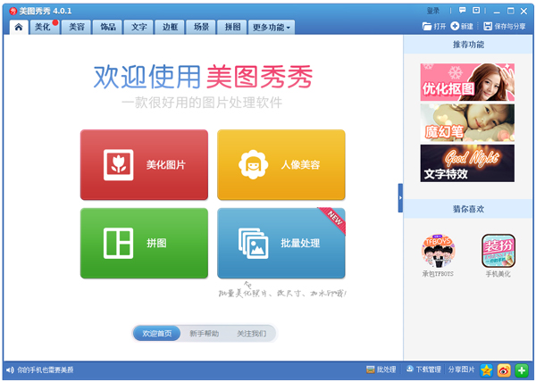 美图秀秀V4.0.1.2002 正式版