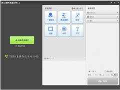 美图秀秀批量处理2014V1.2官方绿色版