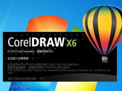 Coreldraw x6绿色精简中文版