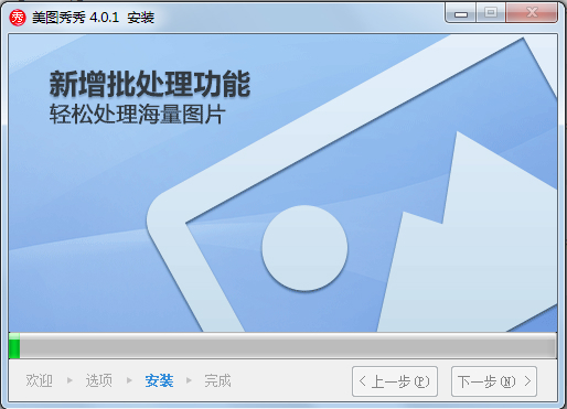 美图秀秀V4.0.1 电脑版2016官方版