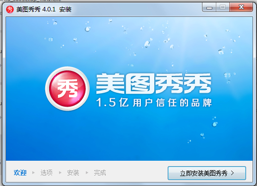 美图秀秀V4.0.1 电脑版2016官方版