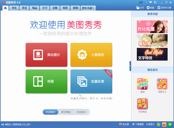 美图秀秀V4.0.1 电脑版2016官方版