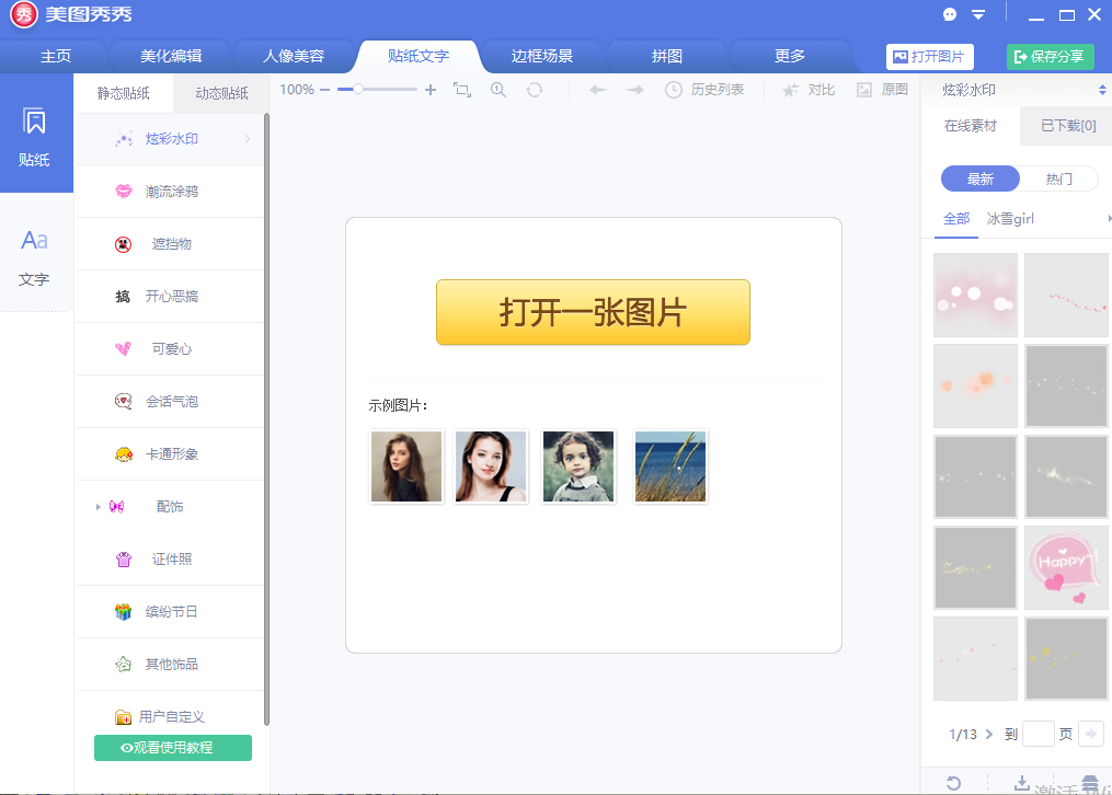 美图秀秀电脑版2019 vip免费版