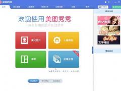 2019美图秀秀V6.0下载 免费美图软件官方下载