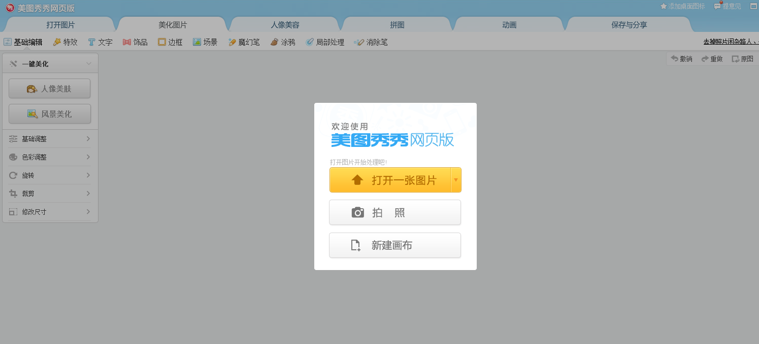 美图秀秀网页版