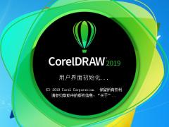 CorelDRAW2019中文纯净版