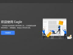 2019全新Eagle专业版