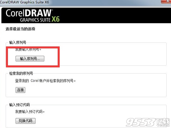 coreldraw x6 破解版(附注册码)
