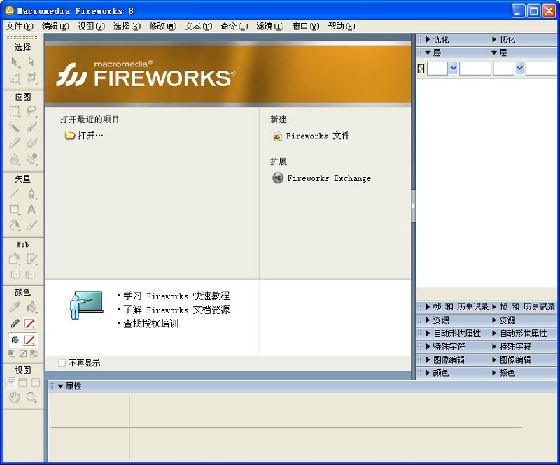 Fireworks8破解版