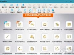 CAD快速看图电脑版 V5.6.3.47 VIP绿色破解版
