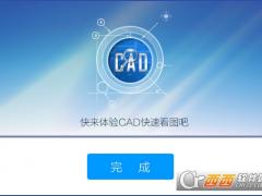 CAD快速看图纯净版V5.9.4.60