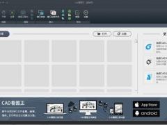 浩辰CAD看图王V4.2下载【最新版】