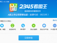 2345看图王2020下载 2345看图王官方最新版