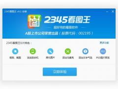 2345看图王下载 2345看图王2020完整版