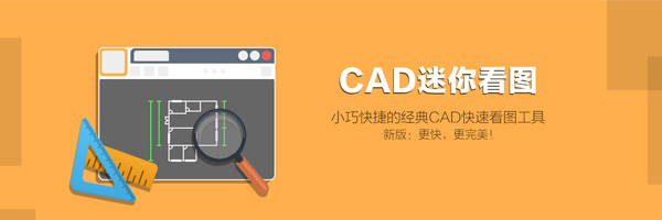 cad迷你看图2020R1