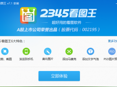 2345看图王绿色版_2020官方下载