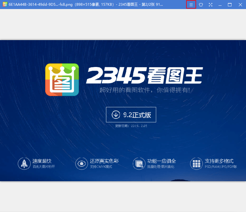2345看图王