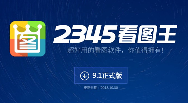 2345看图王中文版