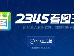 2345看图王_中文版免费下载_2020新版