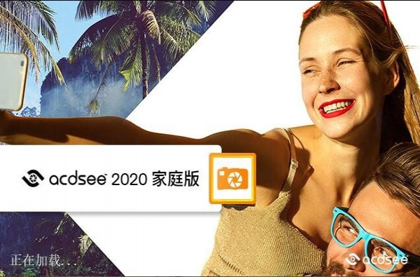 ACDSee 2020 家庭版破解版