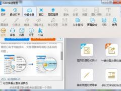 CAD快速看图2020旗舰版破解版