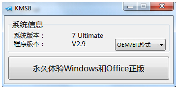 kms8 v2.9 绿色版_win7激活工具