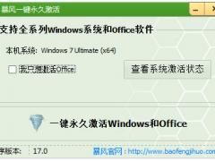 一键永久激活 V17.0 免费版
