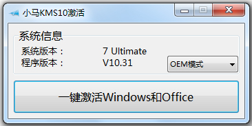 小马Win10激活工具(一键激活win7/win10) V10.8 绿色版