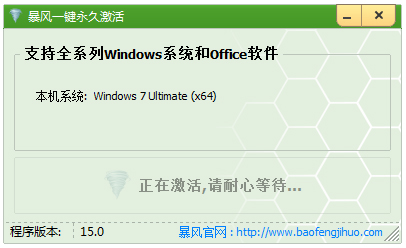 Win10暴风一键永久激活 V17.0 绿色版