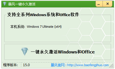 Win10暴风一键永久激活 V17.0 绿色版