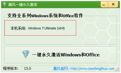 Win10暴风一键永久激活 V17.0 绿色版