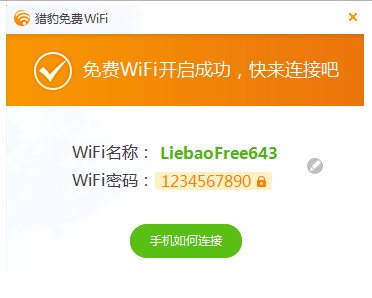 猎豹免费wifi