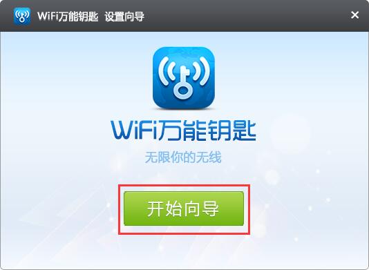 2019新版wifi万能钥匙电脑版下载