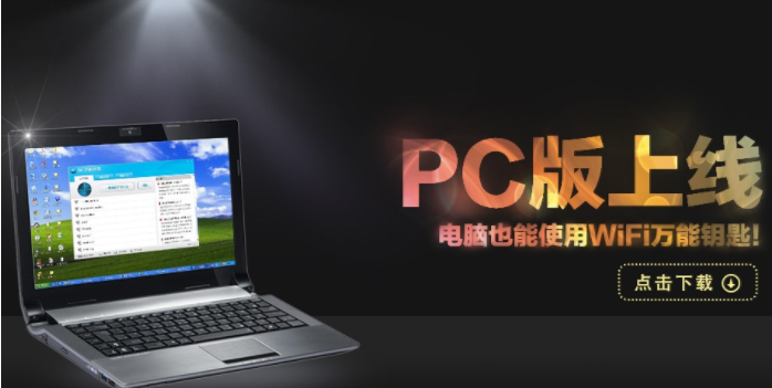 2019新版wifi万能钥匙电脑版下载