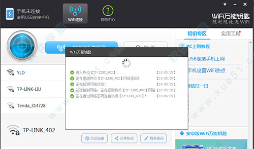 WIFI万能钥匙正式版
