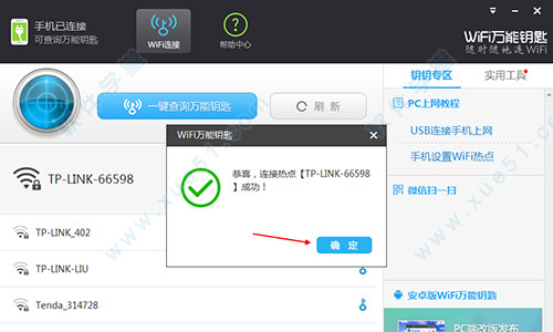 WIFI万能钥匙正式版