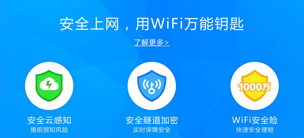 WIFI万能钥匙正式版