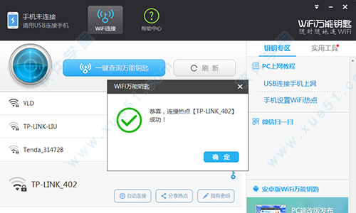 WIFI万能钥匙正式版