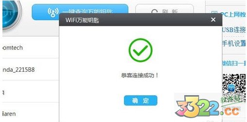 WiFi万能钥匙绿色版
