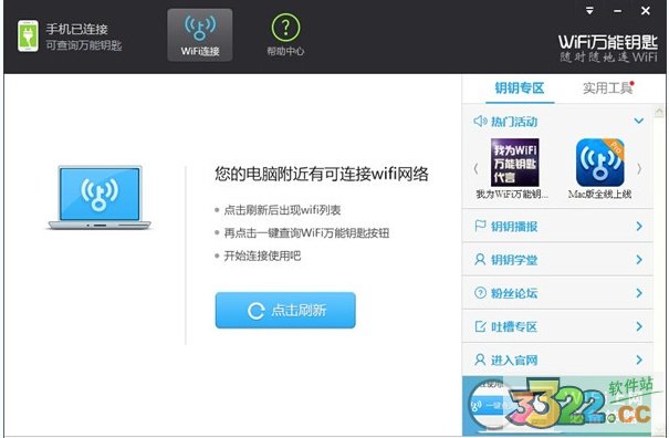 WiFi万能钥匙绿色版
